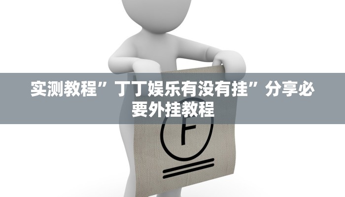 辅助神器“填大坑万能开挂器”分享必要外挂教程