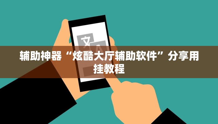 教程开挂辅助“福建天天开心确实真的有挂”(透视)其实确实有挂