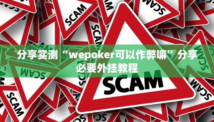 分享实测“wepoker可以作弊嘛”分享必要外挂教程
