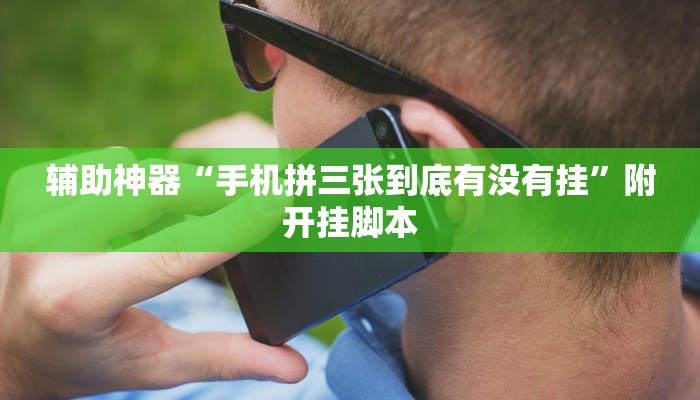 辅助神器“手机拼三张到底有没有挂”附开挂脚本