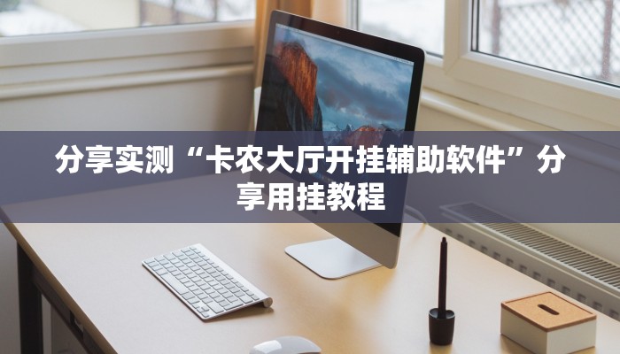 分享实测“卡农大厅开挂辅助软件”分享用挂教程 分享实测“卡农大厅开挂辅助软件”分享用挂教程