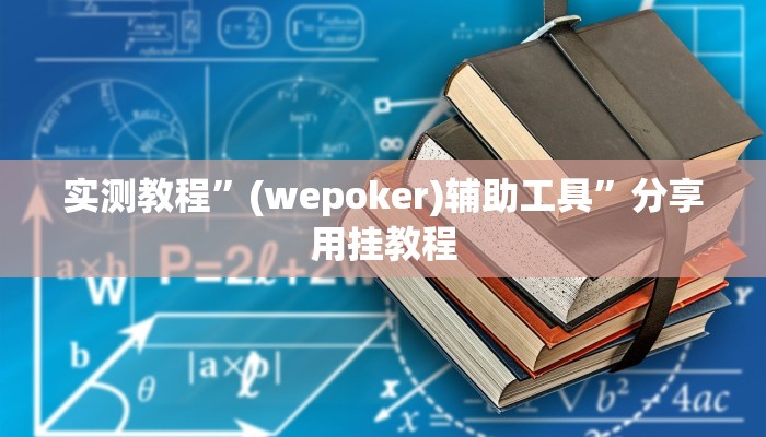 实测教程”(wepoker)辅助工具”分享用挂教程 实测教程”(wepoker)辅助工具”分享用挂教程
