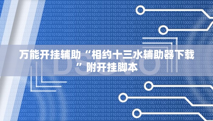 万能开挂辅助“相约十三水辅助器下载”附开挂脚本