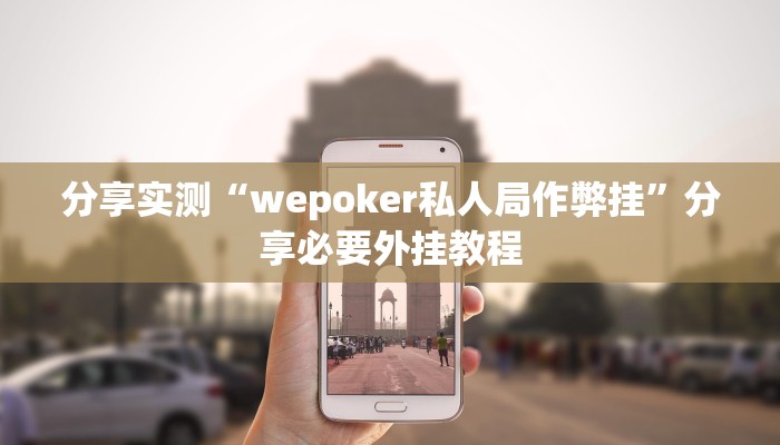 分享实测“wepoker私人局作弊挂”分享必要外挂教程 分享实测“wepoker私人局作弊挂”分享必要外挂教程