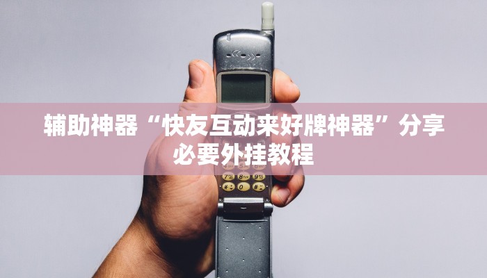 辅助开挂神器“新长虹大厅怎么开挂”(透视)其实确实有挂