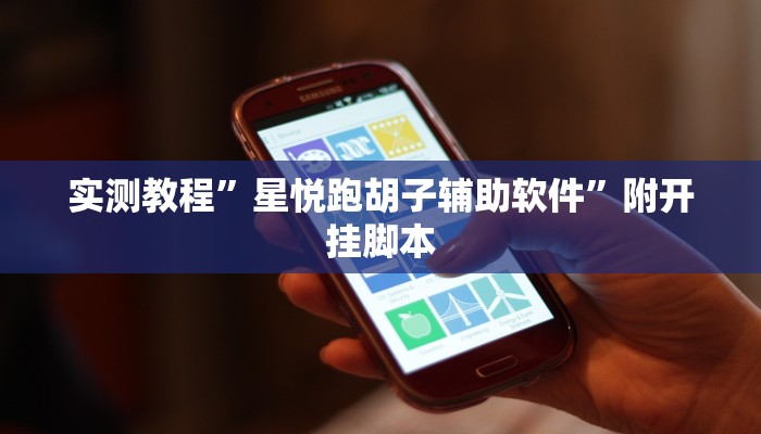 万能开挂辅助“途游四川麻将外卦神器是不是真的”附开挂脚本