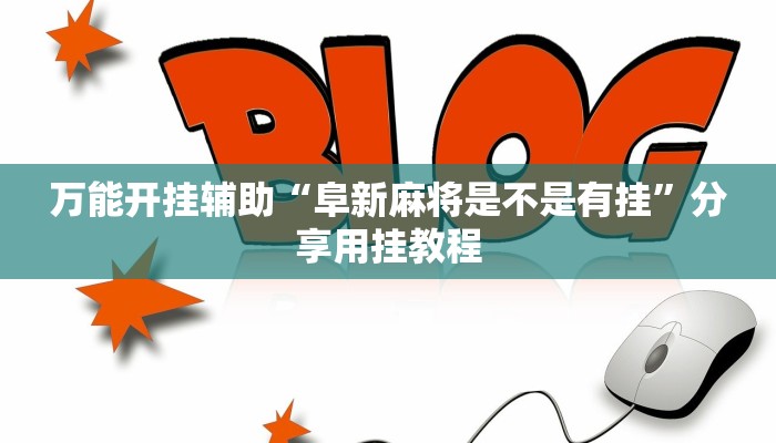 万能开挂辅助“阜新麻将是不是有挂”分享用挂教程