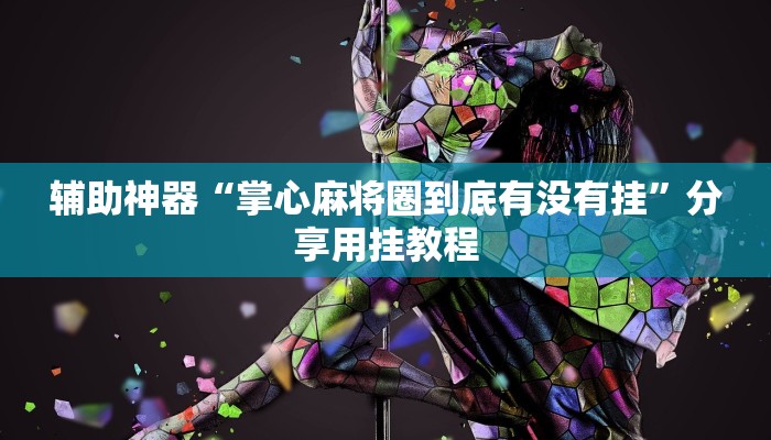 辅助神器“掌心麻将圈到底有没有挂”分享用挂教程