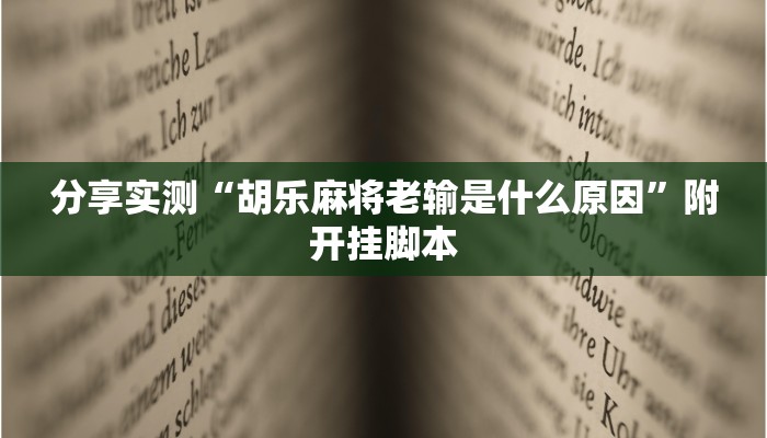 分享实测“胡乐麻将老输是什么原因”附开挂脚本