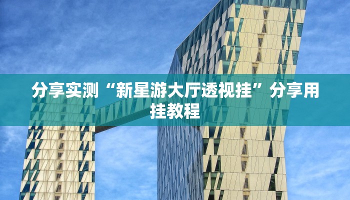 辅助开挂神器“陕西奇迹麻将开挂”其实确实有挂 辅助开挂神器“陕西奇迹麻将开挂”其实确实有挂