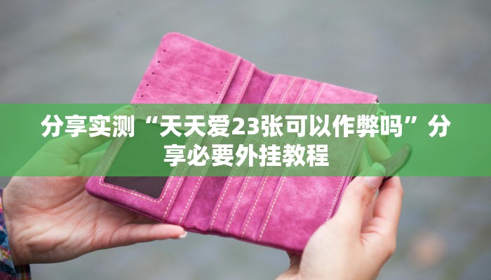 万能开挂辅助“同城跑胡子有挂吗”分享用挂教程 万能开挂辅助“同城跑胡子有挂吗”分享用挂教程