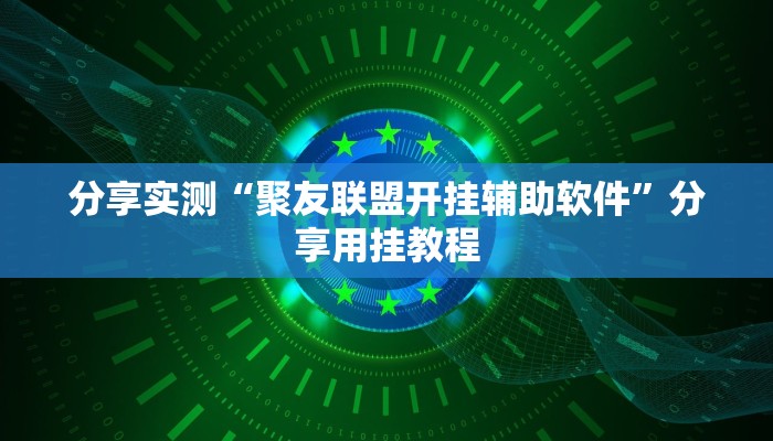 教程开挂辅助“开心跑胡子作弊视频”其实确实有挂