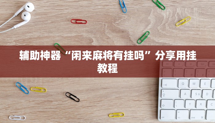 实测教程”微信链接拼十到底有没有挂”分享用挂教程