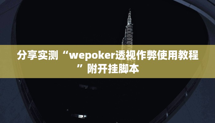 教程开挂辅助“天涯麻将开挂神器下载安装”其实确实有挂