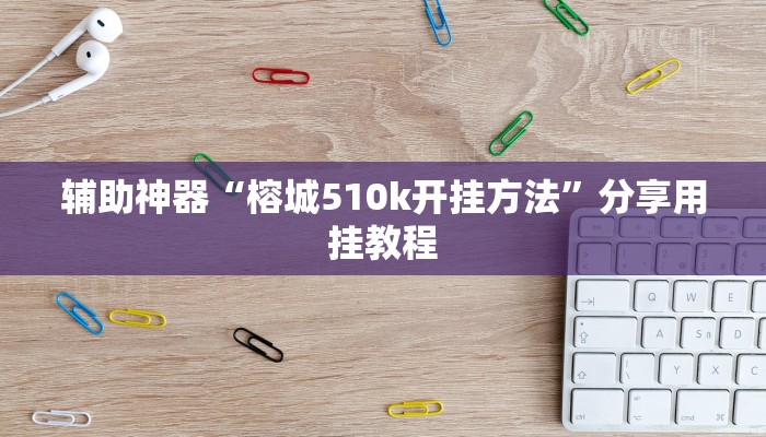 万能开挂辅助“奇迹陕西棋牌免费开挂”分享用挂教程