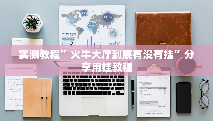 辅助开挂神器“新518互游透视辅助器下载”(透视)其实确实有挂