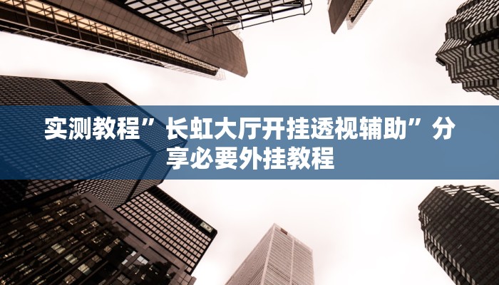 分享实测“钱塘十三水辅助下载”分享必要外挂教程