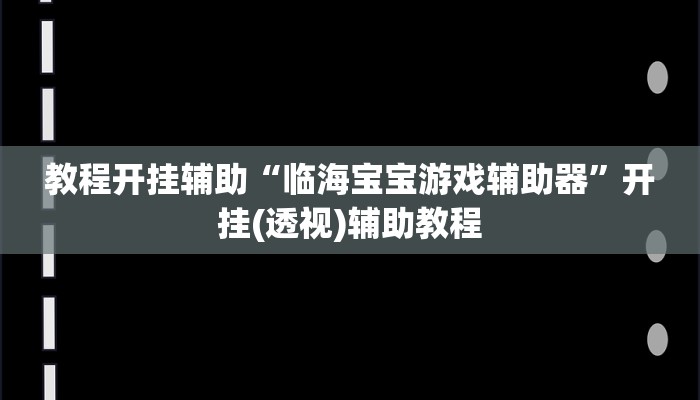 辅助开挂神器“台州果果麻将开挂软件方法”(透视)其实确实有挂 辅助开挂神器“台州果果麻将开挂软件方法”(透视)其实确实有挂