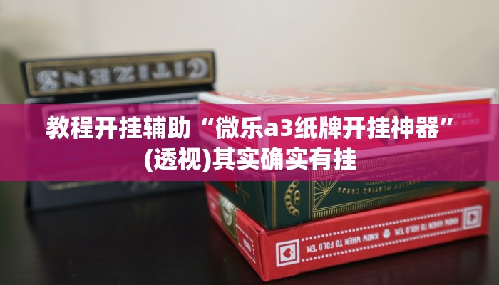 实测教程”乐乐上海麻将怎么开挂”分享用挂教程