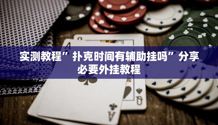 教程开挂辅助“欢乐划水麻将怎么开挂”其实确实有挂