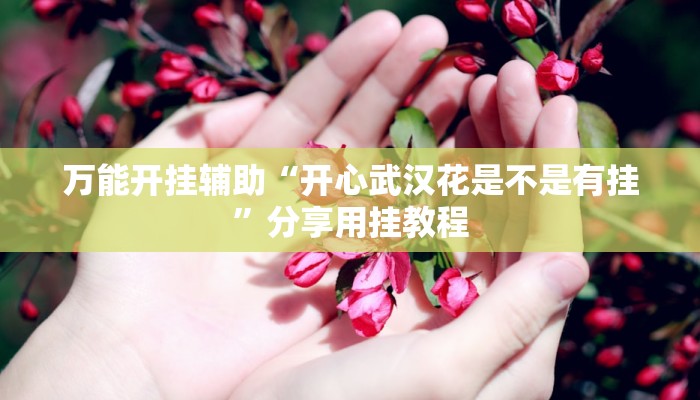 教程开挂辅助“红火大厅是不是有挂”其实确实有挂 教程开挂辅助“红火大厅是不是有挂”其实确实有挂