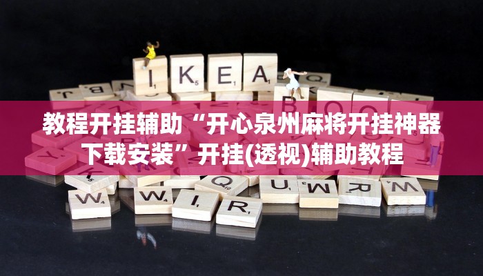 教程开挂辅助“皇豪互娱有透视软件吗”其实确实有挂