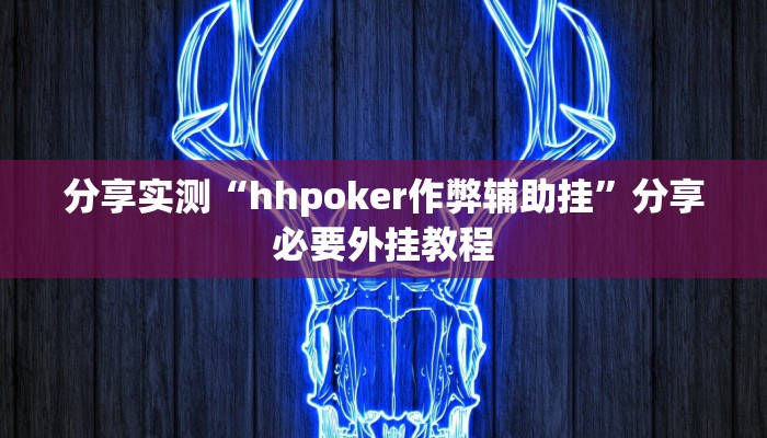 辅助开挂神器“欢乐情怀究竟可以开挂吗”(透视)其实确实有挂