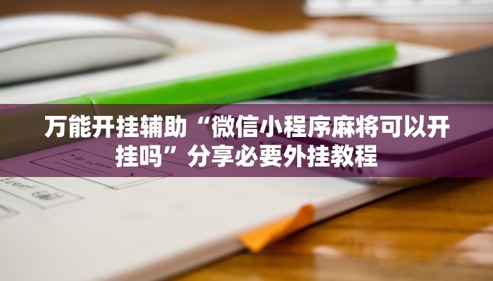 辅助开挂神器“新战皇大厅辅助透视挂”其实确实有挂