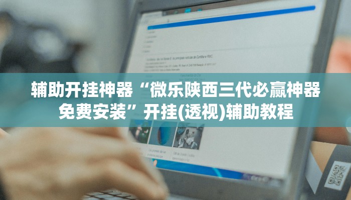 教程开挂辅助“小闲巴渝棋牌幺地人挂软件”其实确实有挂