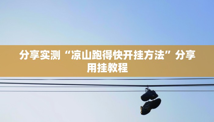 辅助开挂神器“天天乐清麻将有挂吗可以开挂吗”其实确实有挂 辅助开挂神器“天天乐清麻将有挂吗可以开挂吗”其实确实有挂