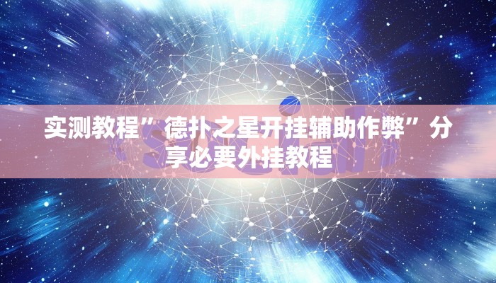 教程开挂辅助“随意玩开挂神器”开挂(透视)辅助教程