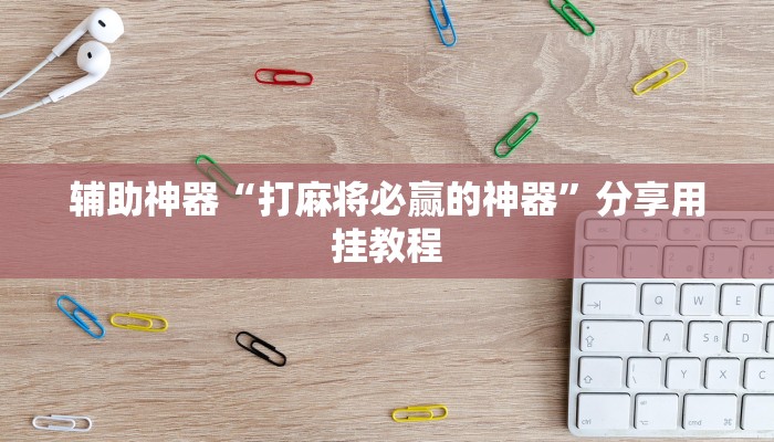 教程开挂辅助“鲨鱼麻将是不是有挂”(透视)其实确实有挂 教程开挂辅助“鲨鱼麻将是不是有挂”(透视)其实确实有挂