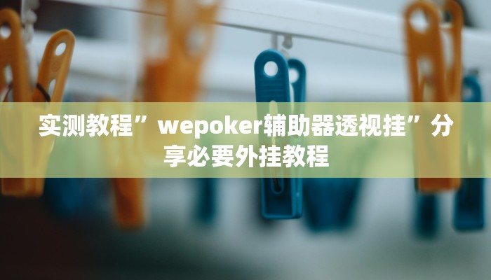 辅助神器“hhpoker确定可以透视的”附开挂脚本
