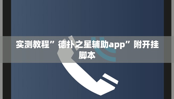 辅助神器“wepokerplus辅助透视挂工具”分享必要外挂教程