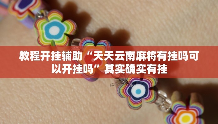 教程开挂辅助“(wepoker)透视挂究竟是真的假的”其实确实有挂 教程开挂辅助“(wepoker)透视挂究竟是真的假的”其实确实有挂