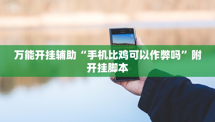 教程开挂辅助“经典联盟万能挂”其实确实有挂