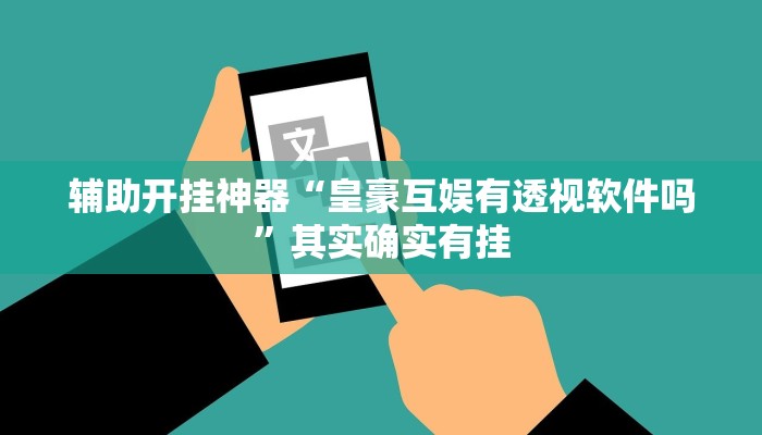 教程开挂辅助“微乐内蒙麻将万能开挂器通用版”其实确实有挂