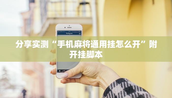 教程开挂辅助“福建兄弟十三水开挂教程”(透视)其实确实有挂