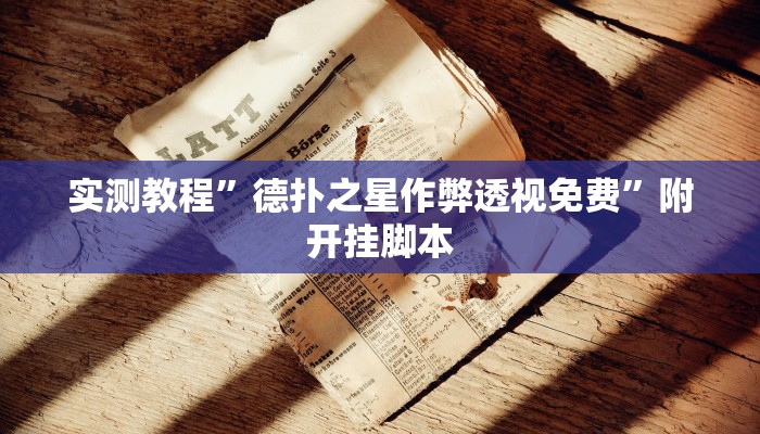 实测教程”德扑之星作弊透视免费”附开挂脚本