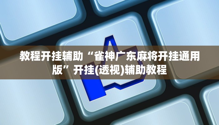 教程开挂辅助“哒哒麻将确实真的有挂”(透视)其实确实有挂