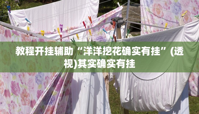 万能开挂辅助“米兔麻将有挂吗”附开挂脚本 万能开挂辅助“米兔麻将有挂吗”附开挂脚本