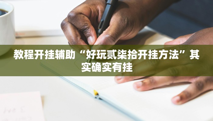 教程开挂辅助“途乐竞技怎么开挂教程”其实确实有挂 教程开挂辅助“途乐竞技怎么开挂教程”其实确实有挂