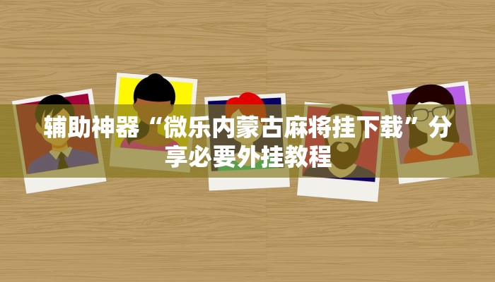教程开挂辅助“喜扣跑胡子辅助开挂教程”其实确实有挂