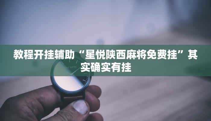 教程开挂辅助“边锋干瞪眼小程序确实真的有挂”(透视)其实确实有挂