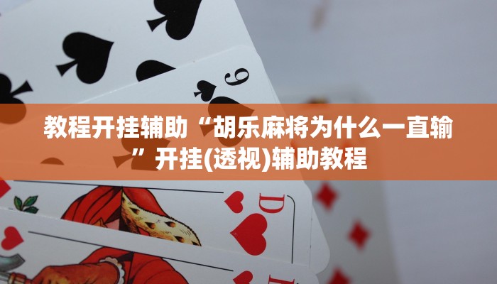 教程开挂辅助“微乐湖北麻将万能开挂神器”(透视)其实确实有挂