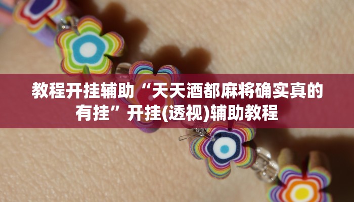 教程开挂辅助“同城跑胡子开挂免费软件”(透视)其实确实有挂