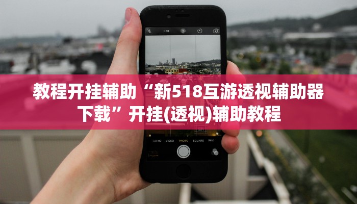 辅助开挂神器“忆游十三道真的确实有挂”(透视)其实确实有挂 辅助开挂神器“忆游十三道真的确实有挂”(透视)其实确实有挂