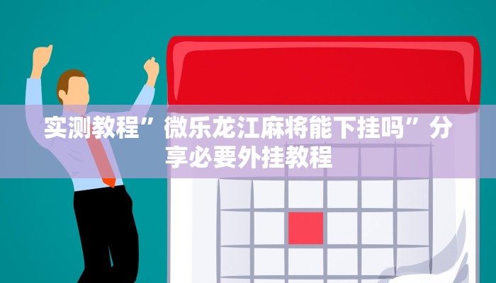 辅助开挂神器“新众乐作弊视频”(透视)其实确实有挂