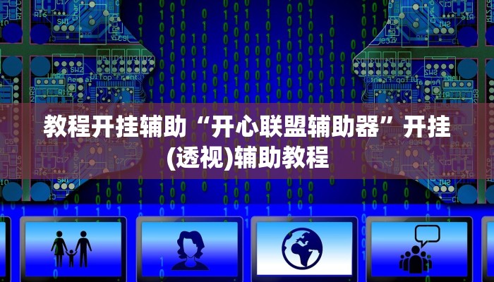 辅助开挂神器“wepoker透视挂作弊挂”其实确实有挂 辅助开挂神器“wepoker透视挂作弊挂”其实确实有挂