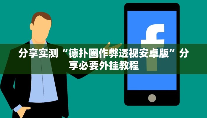 辅助神器“微乐开挂视频教程”附开挂脚本 辅助神器“微乐开挂视频教程”附开挂脚本